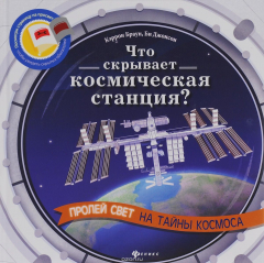 Книга Что скрывает космическая станция? на ReadRate.com книга Что скрывает космическая станция?