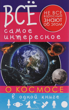 Книга Все самое интересное о космосе в одной книге на ReadRate.com книга Все самое интересное о космосе в одной книге