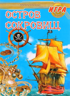 Книга Остров сокровищ. Игра настольная на ReadRate.com книга Остров сокровищ. Игра настольная