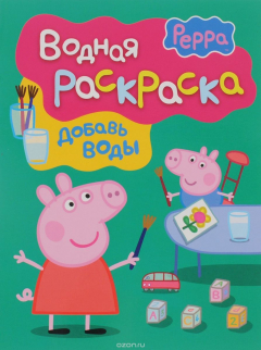 Книга Свинка Пеппа. Водная раскраска (зеленая). на ReadRate.com книга Свинка Пеппа. Водная раскраска (зеленая).