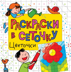 Книга Раскраски в сеточку. Цветочки на ReadRate.com книга Раскраски в сеточку. Цветочки