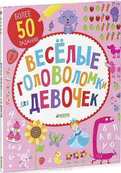 Книга Веселые головоломки для девочек на ReadRate.com книга Веселые головоломки для девочек