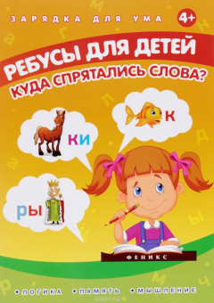 Книга Ребусы для детей. Куда спрятались слова? на ReadRate.com книга Ребусы для детей. Куда спрятались слова?