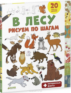 Книга В лесу. Рисуем по шагам на ReadRate.com книга В лесу. Рисуем по шагам