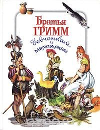 Книга Братья Гримм девчонкам и мальчишкам на ReadRate.com книга Братья Гримм девчонкам и мальчишкам