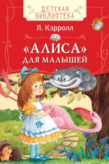 книга Кэрролл Л. Алиса для малышей (ДБ)