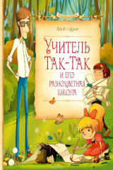 книга Учитель Так-Так и его разноцветная школа
