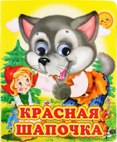 Книга Ладушки-глазки. Красная шапочка. на ReadRate.com книга Ладушки-глазки. Красная шапочка.