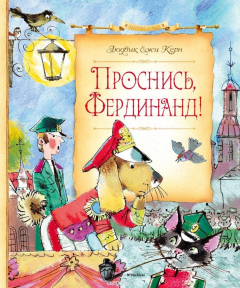 Книга Проснись, Фердинанд! на ReadRate.com книга Проснись, Фердинанд!
