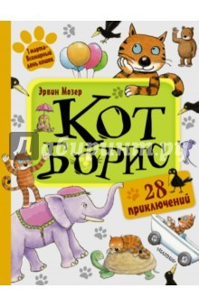 Книга Кот Борис. 28 приключений на ReadRate.com книга Кот Борис. 28 приключений