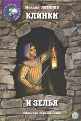 книга Клинки и зелья