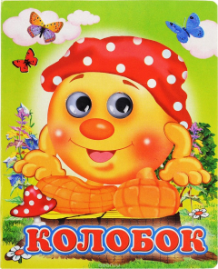 Книга Ладушки-глазки. Колобок. на ReadRate.com книга Ладушки-глазки. Колобок.
