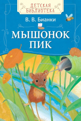 книга Бианки В. Мышонок Пик (ДБ)