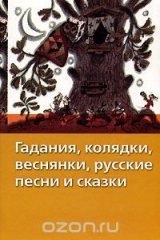 Книга Гадания, колядки, веснянки, русские песни и сказки на ReadRate.com книга Гадания, колядки, веснянки, русские песни и сказки