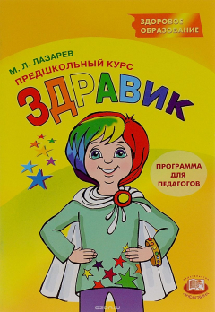 Книга Предшкольный курс «Здравик». Программа для педагогов на ReadRate.com книга Предшкольный курс «Здравик». Программа для педагогов