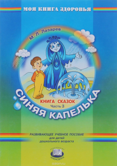Книга Синяя капелька. Книга сказок. В 4 частях. Часть 3 на ReadRate.com книга Синяя капелька. Книга сказок. В 4 частях. Часть 3