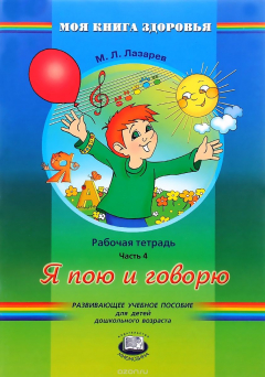 Книга Я пою и говорю. Рабочая тетрадь. В 4 частях. Часть 4 на ReadRate.com книга Я пою и говорю. Рабочая тетрадь. В 4 частях. Часть 4