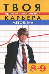 книга Твоя профессиональная карьера. 8-9 классы. Методика