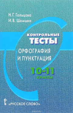 Книга Контрольные тесты. Орфография и пунктуация. 10-11 класс. Учебное пособие на ReadRate.com книга Контрольные тесты. Орфография и пунктуация. 10-11 класс. Учебное пособие