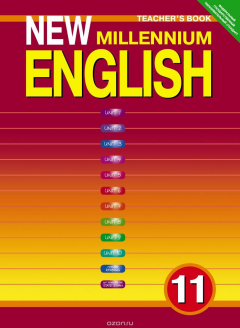 Книга Гроза О. Л. и др. Книга для учителя для 11 кл. "New Millennium English" / "Английский язык нового тысячелетия". Учебно-методическое пособие. Английский язык (ФГОС) на ReadRate.com книга Гроза О. Л. и др. Книга для учителя для 11 кл. "New Millennium English" / "Английский язык нового тысячелетия". Учебно-методическое пособие. Английский язык (ФГОС)