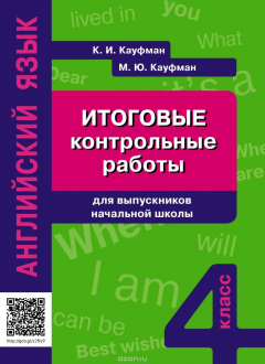 Книга Кауфман К. И. и др. Учебное пособие. Итоговые контрольные работы для выпускников начальной школы. Ан на ReadRate.com книга Кауфман К. И. и др. Учебное пособие. Итоговые контрольные работы для выпускников начальной школы. Ан
