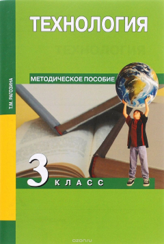 Книга Технология. 3 класс на ReadRate.com книга Технология. 3 класс