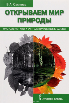 Книга Открываем мир природы. Настольная книга для учителя начальных классов на ReadRate.com книга Открываем мир природы. Настольная книга для учителя начальных классов