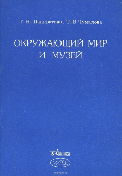 Книга Окружающий мир и музей. Программа и методические материалы для начальной школы (1--4 класс) на ReadRate.com книга Окружающий мир и музей. Программа и методические материалы для начальной школы (1--4 класс)