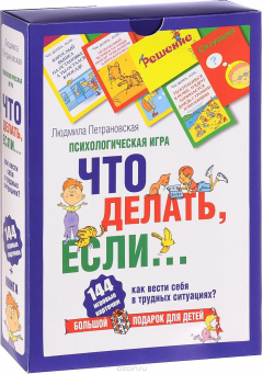Книга Что делать, если… Психологическая игра. Большой подарок для детей на ReadRate.com книга Что делать, если… Психологическая игра. Большой подарок для детей