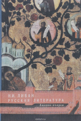 книга Русская литература. Лекции-очерки