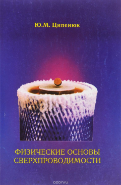 Книга Физические основы сверхпроводимости. Учебное пособие на ReadRate.com книга Физические основы сверхпроводимости. Учебное пособие