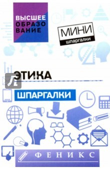 Книга Этика. Шпаргалки на ReadRate.com книга Этика. Шпаргалки