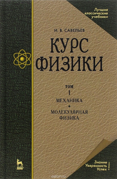Книга Курс физики. В 3 томах. Том 1. Механика. Молекулярная физика. Учебное пособие на ReadRate.com книга Курс физики. В 3 томах. Том 1. Механика. Молекулярная физика. Учебное пособие