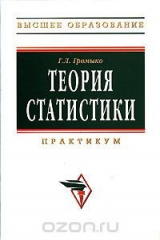 книга Теория статистики. Практикум