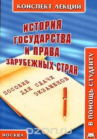 Книга История государства и права зарубежных стран. Конспект лекций на ReadRate.com книга История государства и права зарубежных стран. Конспект лекций