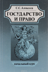 книга Гоударство и право. Начальный курс