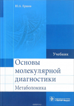 Книга Основы молекулярной диагностики. Метаболомика. Учебник на ReadRate.com книга Основы молекулярной диагностики. Метаболомика. Учебник