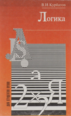 Книга Логика. Учебное пособие на ReadRate.com книга Логика. Учебное пособие