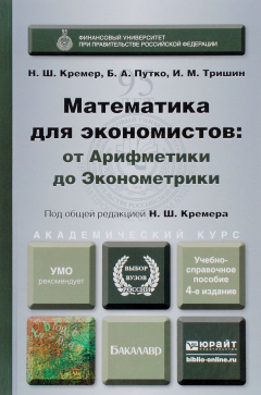 Книга Математика для экономистов. От Арифметики до Экономики. Учебное пособие на ReadRate.com книга Математика для экономистов. От Арифметики до Экономики. Учебное пособие