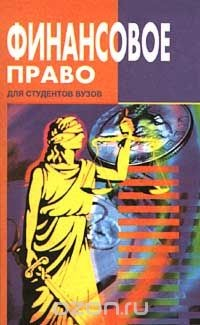 Книга Финансовое право на ReadRate.com книга Финансовое право