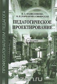 Книга Педагогическое проектирование на ReadRate.com книга Педагогическое проектирование