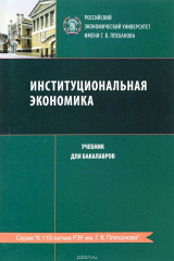 книга Институциональная экономика.Уч.для бакалавров.-2-е изд.-М.:ФГБОУ ВО "РЭУ им. Г.В.Плеханова",2016. Рек. УМО