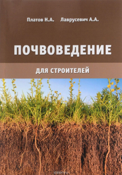 Книга Почвоведение для строителей. Учебное пособие на ReadRate.com книга Почвоведение для строителей. Учебное пособие