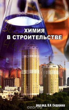 Книга Химия в строительстве. Учебник на ReadRate.com книга Химия в строительстве. Учебник
