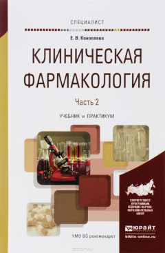 Книга Клиническая фармакология. Учебник. В 2 частях. Часть 2 на ReadRate.com книга Клиническая фармакология. Учебник. В 2 частях. Часть 2