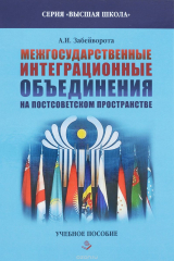 книга Межгосударственные интеграционные объединения на постсоветском пространстве.Учебное пособие: Учебное пособие. Забейворота А.И.