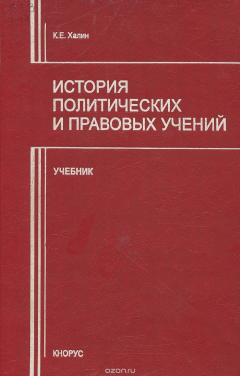 Книга История политических и правовых учений. Учебник на ReadRate.com книга История политических и правовых учений. Учебник
