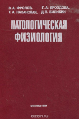 книга Патологическая физиология
