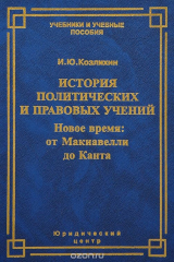 книга История политических и правовых учений. Новое время. От Макиавелли до Канта
