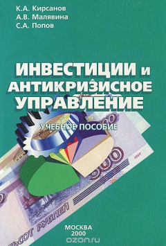 Книга Инвестиции и антикризисное управление. Учебное пособие на ReadRate.com книга Инвестиции и антикризисное управление. Учебное пособие